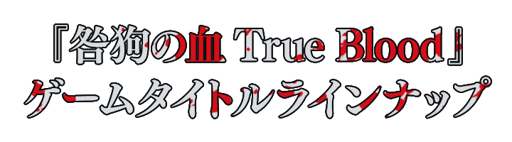 『咎狗の血 True Blood』ゲームタイトルラインナップ
