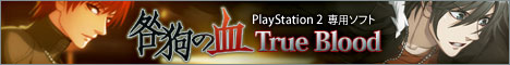  PlayStation 2 専用ソフト『咎狗の血 True Blood』公式サイト 