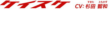 【ケイスケ】「そうだ、もしアキラがピンチになったとき、オレが走って助けを呼びにいくとか」　CV:杉田 智和(すぎた ともかず)