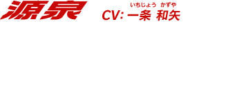 【源泉】「礼なんかいらないって、何もしてないからな。　それより、こっからが大変だぞ」　CV：一条 和矢(いちじょう かずや)