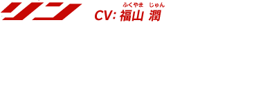 【リン】「ついでに、何か聞きたいこととかある？　教えられることなら教えてあげる」　CV:福山 潤(ふくやま じゅん)