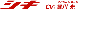 【シキ】「ついでに、何か聞きたいこととかある？　教えられることなら教えてあげる」　CV:福山 潤(ふくやま じゅん)